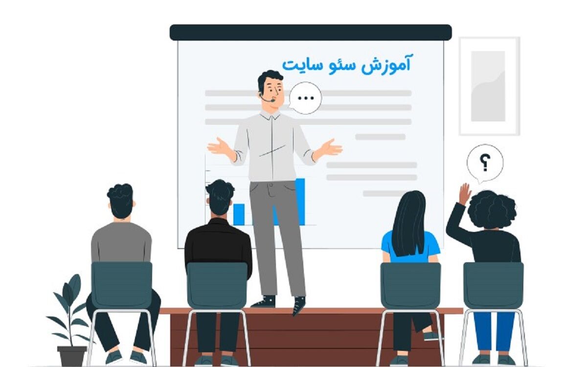 آموزش سئو سایت و مزایا بی نظیر آن