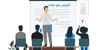 آموزش سئو سایت و مزایا بی نظیر آن