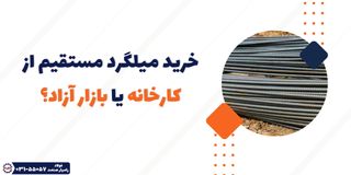 خرید میلگرد مستقیم از کارخانه یا بازار آزاد؟ بررسی مزایا و معایب هر روش