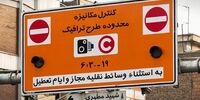 تغییر ساعت اجرای طرح ترافیک