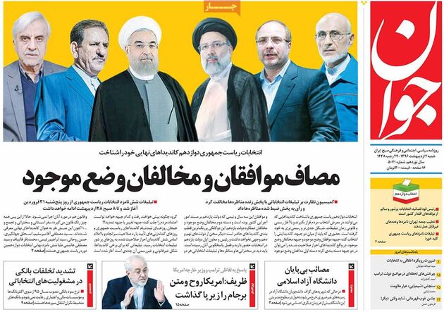 صفحه اول روزنامه های شنبه 2 اردیبهشت