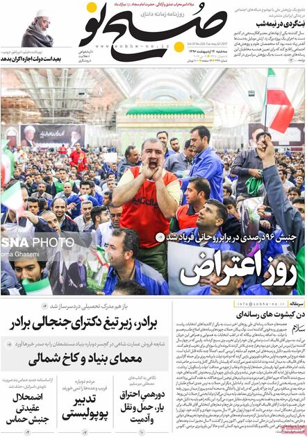 صفحه اول روزنامه های سه شنبه 12 اردیبهشت