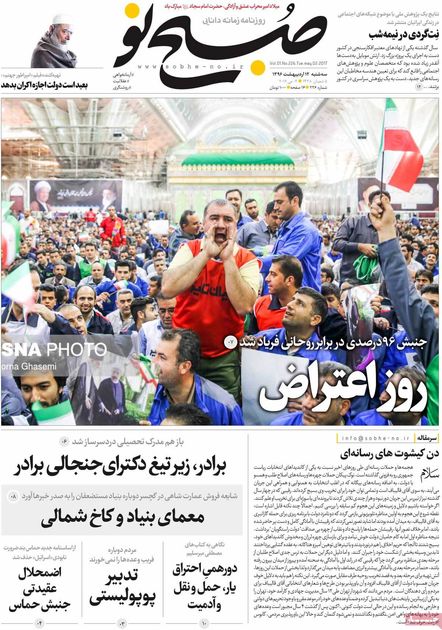 صفحه اول روزنامه های سه شنبه 12 اردیبهشت