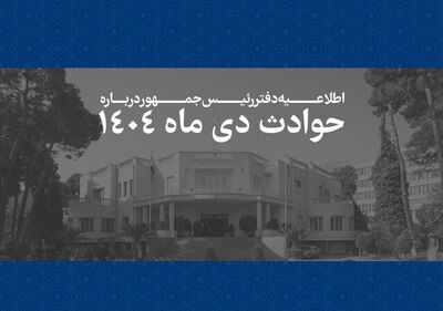 اطلاعیه دفتر پزشکیان درباره حوادث دی ۱۴۰۴ | فهرست مشخصات ۲۹۸۶ نفر از جان‌باختگان منتشر شد | همه قربانیان این حوادث و ناآرامی‌های اخیر فرزندان این سرزمین بوده‌اند