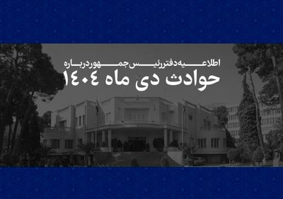 اطلاعیه دفتر پزشکیان درباره حوادث دی ۱۴۰۴ | فهرست مشخصات ۲۹۸۶ نفراز جان‌باختگان منتشر شد | همه قربانیان این حوادث و ناآرامی‌های اخیر فرزندان این سرزمین بوده‌اند