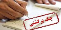 شرط مهم برای بی اثر بودن چک برگشتی و اقساط وام ها در اعتبارسنجی