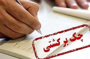 پشت پرده برگشت خوردن چک ها/ نقدینگی کسب و کارها در وضعیت بحرانی