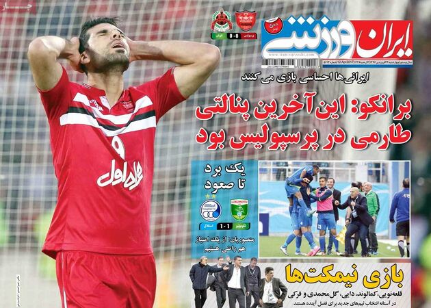 صفحه اول روزنامه های ورزشی 23 فروردین