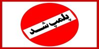 کافه دامون کیش پلمب شد+ عکس
