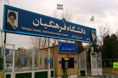 این افراد دیگر نمی‌توانند «معلمی» بخوانند/ سن ورود به دانشگاه فرهنگیان قطعی شد