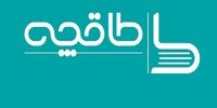 طاقچه تعهد داد، رفع تعلیق شد!