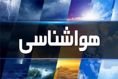  پیش بینی هواشناسی در روزهای پنجشنبه، جمعه و شنبه/ بارش تگرگ در شمال غرب کشور