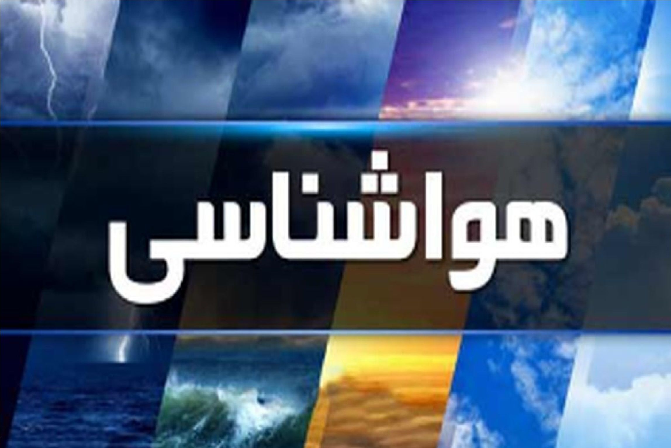 پیش بینی هواشناسی در روزهای پنجشنبه، جمعه و شنبه / بارش تگرگ در شمال غرب کشور