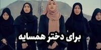 چند نکته درباره «برای دختران همسایه»؛ کپی از شروین حاجی پور