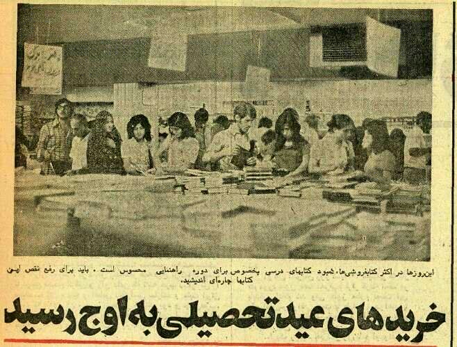 وضعیت بازار لوازم‌التحریر تهران در آستانه سال تحصیلی، نیم قرن پیش