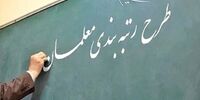 آغاز به کار سامانه «رتبه‌بندی معلمان»+ آدرس سامانه
