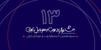 پایان سیزدهمین جشنواره وب و موبایل ایران با اعلام سایت ها و اپلیکیشن های برتر سال ۹۹ 
