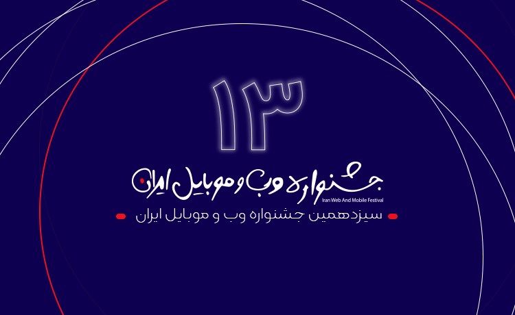 پایان سیزدهمین جشنواره وب و موبایل ایران با اعلام سایت ها و اپلیکیشن های برتر سال ۹۹ 