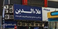 به پاساژ علاءالدین نروید/ عضو شورای شهر هشدار داد 