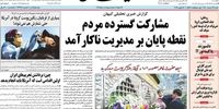 حمایت یواشکی کارگزاران و مشارکت از همتی به روایت روزنامه کیهان
