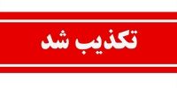  درگیری با عوامل موساد تکذیب شد + جزئیات 
