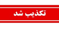  درگیری با عوامل موساد تکذیب شد + جزئیات 
