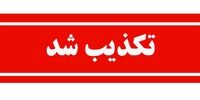  درگیری با عوامل موساد تکذیب شد + جزئیات 

