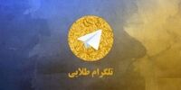 وزارت ارتباطات حمایتی از تلگرام‌های فارسی نداشته است