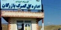 مدیرکل بزرگترین گمرک زمینی کشور برکنار شد