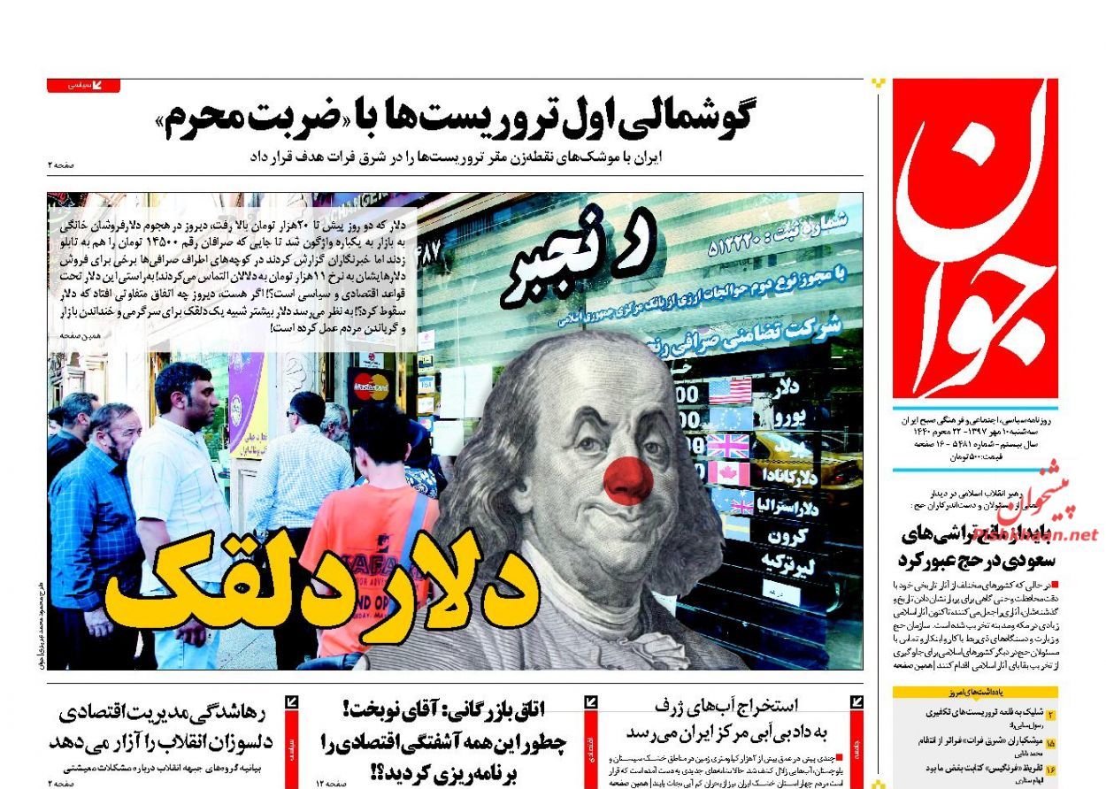صفحه اول روزنامه های 10 مهر 1397