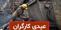 همه چیز درباره عیدی کارگران برای سال 1403 + مبلغ و شرایط