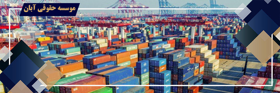 مهم ترین اختلافات واردکنندگان با گمرک و راهکارهای قانونی حل آن