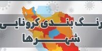 جدیدترین رنگ بندی کرونا در کشور