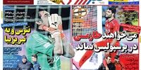 صفحه اول روزنامه های ورزشی 29 فروردین