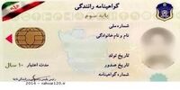 گواهینامه رانندگی سه رنگ می شود