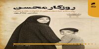 کتاب «روزگار محسن» به چاپ سوم رسید