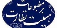 توضیحات دبیرخانه هیات نظارت درباره انتخابات نماینده مدیران مسوول