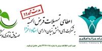 تسهیلات قرض الحسنه به شرکت‌های دانش‌بنیان دارای اسناد اخزا 