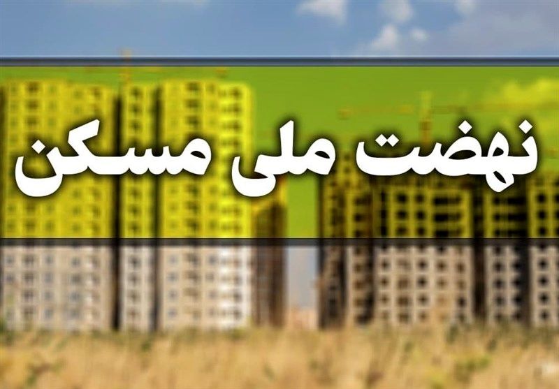 ​تایید نهایی 102 هزار متقاضی تهرانی در نهضت ملی مسکن