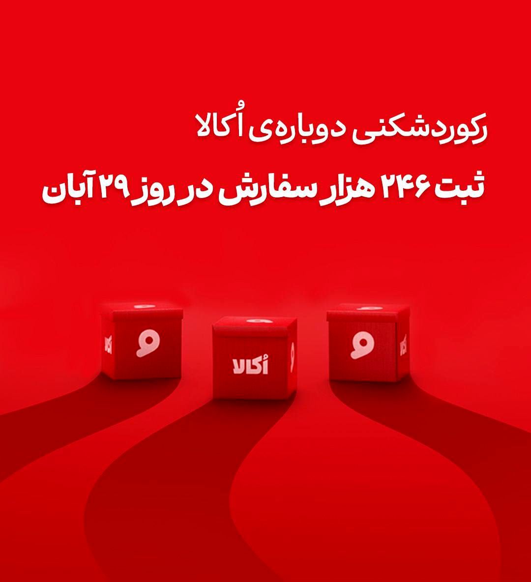 رکوردشکنی دوباره؛ اُکالا با 246 هزار سفارش در یک روز بار دیگر مرزهای فروش آنلاین سوپرمارکتی را جابجا کرد