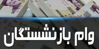   وام ۱۰۰ میلیون تومانی به این  بازنشسته ها تعلق می گیرد 

