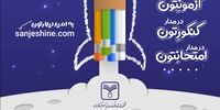 سنجشینه: ارائه دهنده فیلم های آموزشی ویژه دانش آموزان پایه دهم، یازدهم، دوازدهم و داوطلبان کنکور سراسری سال 1404 (گروه علوم ریاضی و فنی و علوم تجربی)