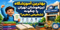 بهترین آموزشگاه تیزهوشان تهران را چگونه تشخیص دهیم؟