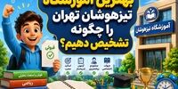 بهترین آموزشگاه تیزهوشان تهران را چگونه تشخیص دهیم؟