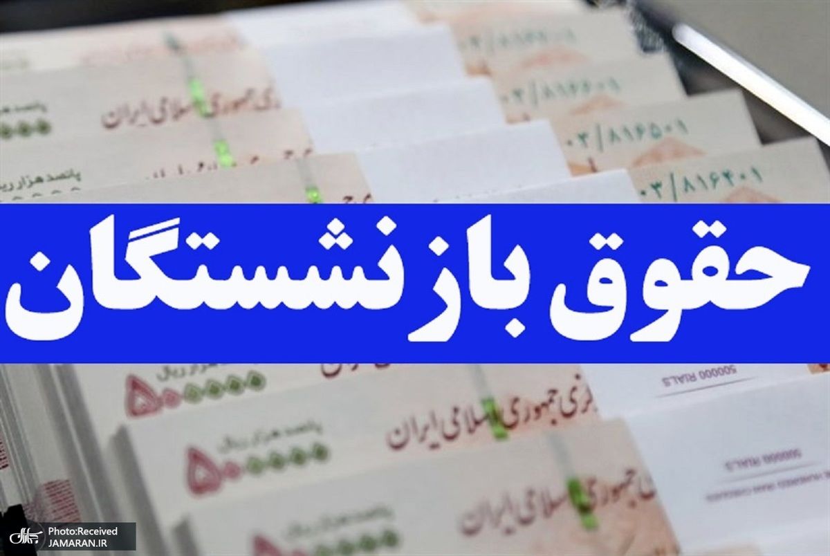 حقوق هر بازنشسته‌ در سال 1401 چقدر زیاد می‌شود؟
