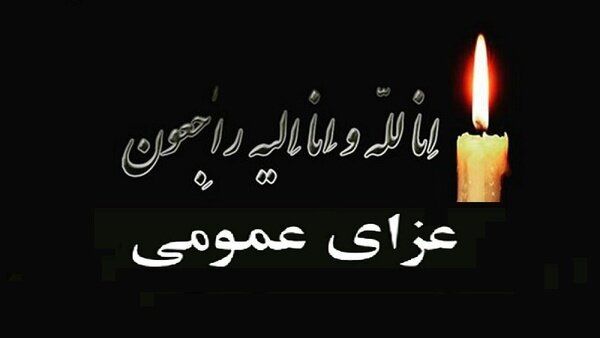 در این استان فردا عزای عمومی اعلام شد