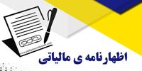 خبر مهم برای مودیان/ مهلت اظهارنامه مالیاتی 1403 اعلام شد