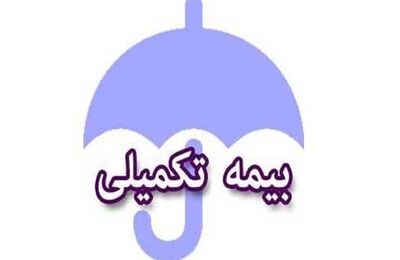 خبر مهم صندوق بازنشستگی کشوری درباره بیمه تکمیلی