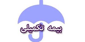 خبر مهم صندوق بازنشستگی کشوری درباره بیمه تکمیلی