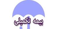 خبر مهم صندوق بازنشستگی کشوری درباره بیمه تکمیلی